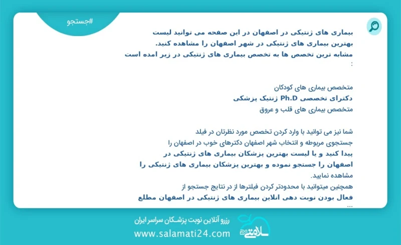 بیماری های ژنتیکی در اصفهان در این صفحه می توانید نوبت بهترین بیماری های ژنتیکی در شهر اصفهان را مشاهده کنید مشابه ترین تخصص ها به تخصص بیما...
